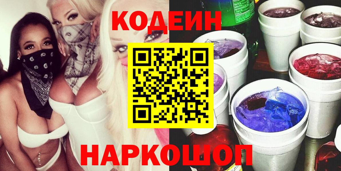 Артёмовский  Codein Purple Drank  Кодеиновый сироп Lean напиток Lean (лин)  Вход с VPN 